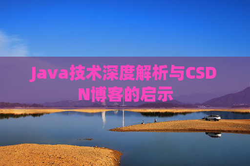 Java技术深度解析与CSDN博客的启示